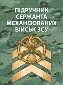 Книга Підручник сержанта механізованих військ Збройних Сил України (ЦУЛ)