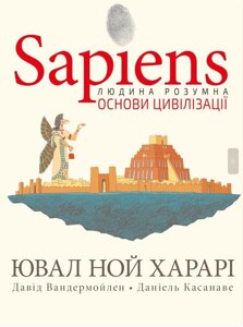 Книга Sapiens. Основи цивілізації. Том 2 (у коміксах). Автор - Ювал Ной Харарі (BookChef)