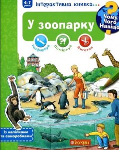 Книга Чому? Чого? Навіщо? У зоопарку. Інтерактивна книжка. Автор Штефан Ріхтер (Богдан)