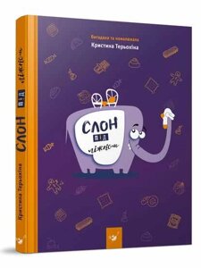 Книга Слон під ліжком. Автор - Христина Тєрьохіна (Час Майстрiв)