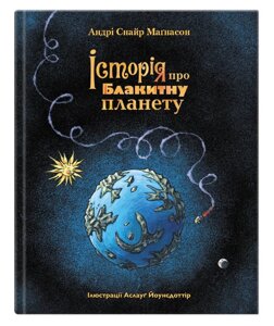 Книга Історія про блакитну планету. Автор - Андрі Снайр Маґнасон (Крокус)
