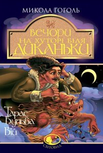 Книга Вечори на хуторі біля Диканьки. Тарас Бульба. Вій. Світовид. Автор - Гоголь Микола (Богдан)