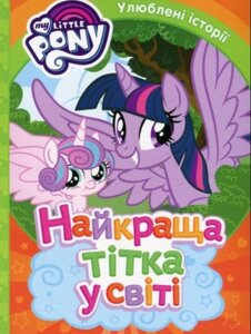 Книга My Little Pony. Улюблені історїї. Найкраща тітка у світі (Перо)