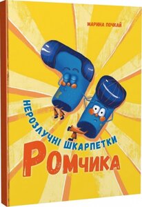 Книга Нерозлучні шкарпетки Ромчика. Автор - Марина Почкай (Читай українською)