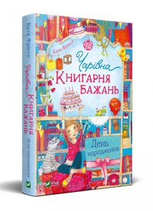 Книга Чарівна "Книгарня бажань" День народження. Автор - Катя Фріксе (Vivat)