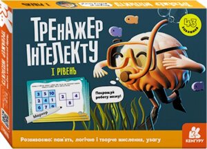 Настільна гра Тренажер інтелекту. I рівень. Автор - Малошик А. (Ранок)