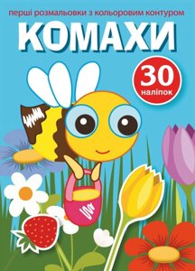 Книга Перші розмальовки з кольоровим контуром і наліпками. Комахи (Crystal Book)