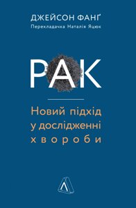 Книга Рак. Новий підхід у дослідженні хвороби. Автор - Джейсон Фанг (Лабораторія)