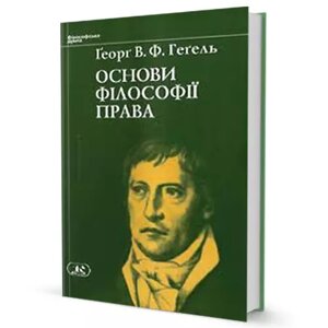 Книга Основи філософії права. Автор - Ґеорґ В. Ф. Геґель (Юніверс)