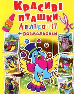 Книга Аплікації + розмальовки. Красиві пташки (Crystal Book)