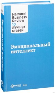 Книга Емоційний інтелект. HBR. Автори - Гоулман, Річард, Деніел