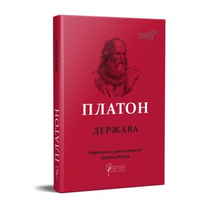 Книга Держава. Бібліотека античної літератури. Автор - Платон (Апріорі)