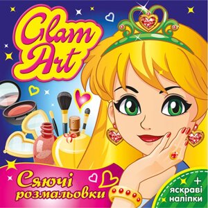 Розмальовка Салон краси. Glam Art. Сяючі розмальовки (Ранок)
