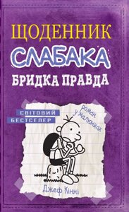 Книга Щоденник слабака. Бридка правда. Книга 5. Автор - Джеф Кінні (КМ-Букс)