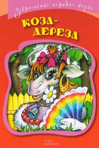 Книга Коза-Дереза. Серія Українська народна казки (АртЕк)