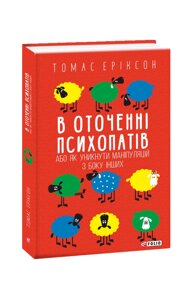 Книга В оточенні психопатів, або Як уникнути маніпуляцій з боку інших. Автор - Томас Еріксон (Folio)