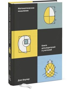 Книга Математичне мислення. Книга для батьків і вчителів. Автор - Джо Боулер (МІФ)