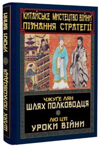 Книга Китайське мистецтво війни. Пізнання стратегії. Антологія мудрості. Автор - Чжуґе Лян, Лю Цзі (Арій)