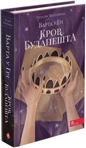 Книга Варта у грі. Кров Будапешту. Книга 3. Автор - Наталія Матолінець (АССА)