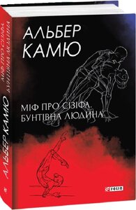 Книга Міф про Сізіфа. Бунтівна людина. Зібрання творів. Автор - Альбер Камю (Folio) (суперобкладинка)