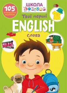 Книга Школа чомучки. English. Твої перші слова. 105 розвивальних наліпок (Crystal Book)