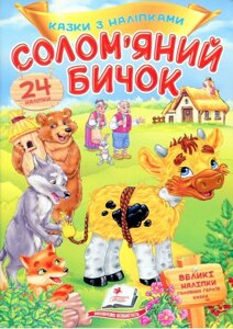 Книга Солом'яний бичок. Казки з наліпками. (Пегас)