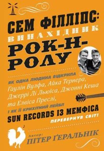 Книга Сем Філліпс: винахідник рок-н-ролу. Автор - Пітер Ґеральнік (Км-Букс)