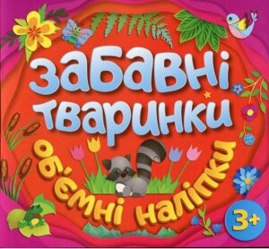 Забавні тваринки. Об`ємні наліпки. Помаранчева (Глорія)