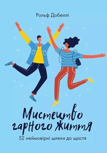 Книга Мистецтво гарного життя. Автор - Рольф Добеллі (K. Fund)