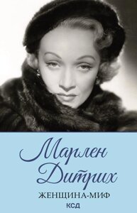 Книга Марлен Дітрих. Жінка-міф. Автор - Неллі Ревенко (КСД)