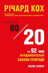 Книга Принцип 80/20 та 92 інших фундаментальних законів природи. Автор - Річард Кох (КМ-Букс) (м'яка)