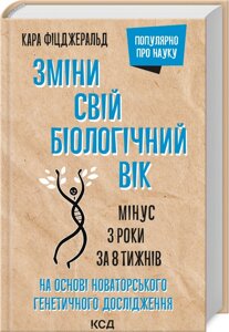 Книга Зміни свій біологічний вік. Мінус 3 роки за 8 тижнів. Автор - Франка Паріанен (КСД)