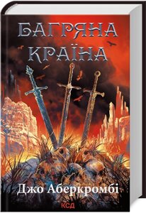 Книга Перший закон. Багряна країна. Автор - Джо Аберкромбі (КСД)