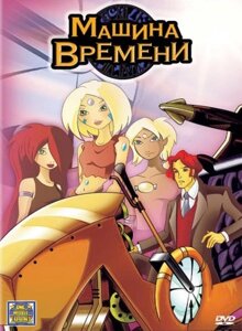 DVD-мультфільм Машина часу (США, 2003)