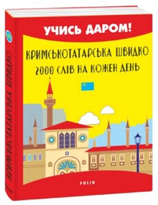 Книга Кримськотатарська швидко. 2000 слів на кожен день. Учись Даром! (Folio) (Міні)