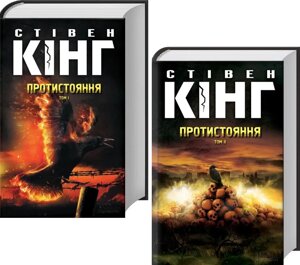 Комплект книг Протистояння (2 кн.). Автор - Стівен Кінг (КСД)