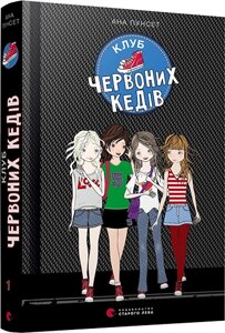 Книга Клуб червоних кедів. Книга 1. Автор - Пунсет Ана (ВСЛ)