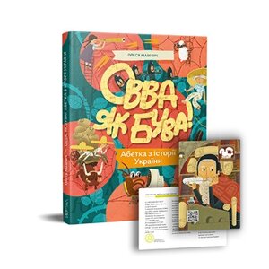 Книга Овва як бува! Абетка із історії України. Автор - Олеся Мамчич (Портал)