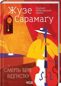 Книга Смерть бере відпустку. Автор - Жузе Сарамаґу (КСД)