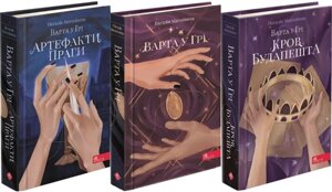 Комплект книг Варта у Грі (3 кн.) Автор - Наталія Матолінець (АССА)