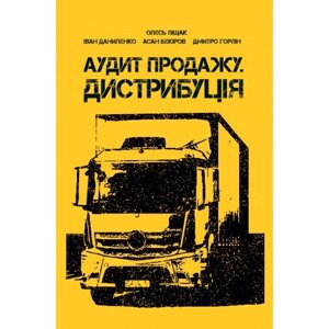 Книга Аудит продаж. Дистрибуція. Автор - Олесь Піщак Дмитро Горлин (Саміт-Книга)