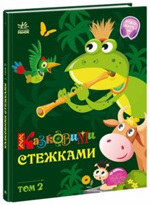 Книга Казковими стежками. Том 2. Серія Маленькі казки - великі букви (Ранок)