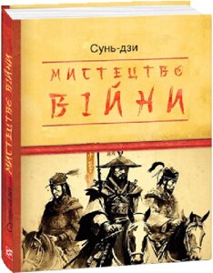 Книга Мистецтво війни. Дитячі подарункові міні. Автор - Сунь-цзи (Folio) (міні)