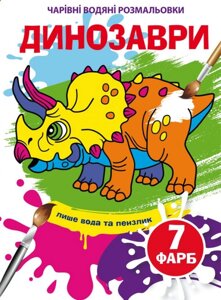 Книга Чарівні водяні розмальовки. Динозаври (Crystal Book)