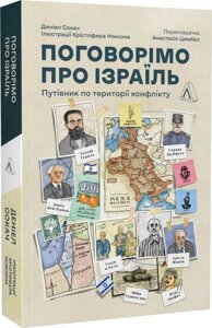 Книга Поговорімо про Ізраїль. Путівник по території конфлікту. Автор - Деніел Сокач (Лабораторія) (м'яка)