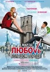 DVD-диск Любов у великому місті (В. Зелений) (Україна 2009)