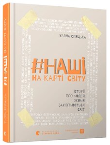 Книга #НАШІ на карті світу. Історії про людей, якими захоплюється світ. Автор - Скицька Уляна (ВСЛ)