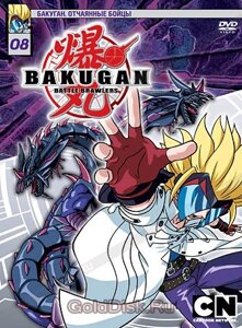 Бакуган: Відчайдушні бійці, Випуск 8 (DVD)