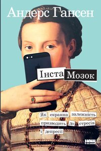 Книга Інстамозок. Як екранна залежність призводить до стресів і депресії. Автор - Андерс Гансен (Наш формат)