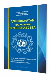 Книга Дошкільнятам про основи правознавства: посібник для вихователя. Автор - Борисенко Тетяна (Мандрівець)